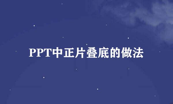 PPT中正片叠底的做法
