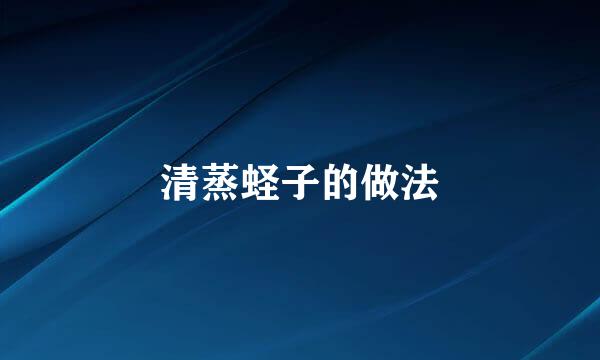 清蒸蛏子的做法