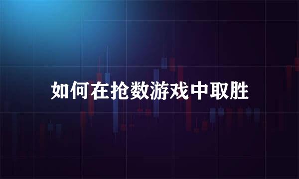 如何在抢数游戏中取胜