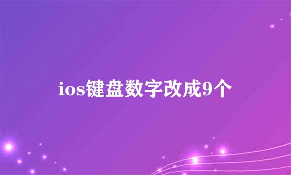 ios键盘数字改成9个