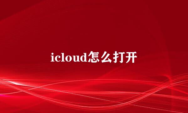 icloud怎么打开