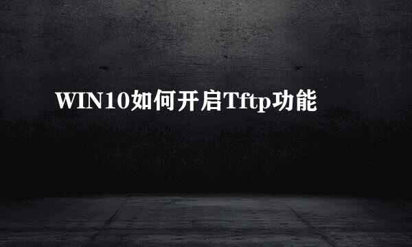 WIN10如何开启Tftp功能