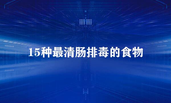 15种最清肠排毒的食物