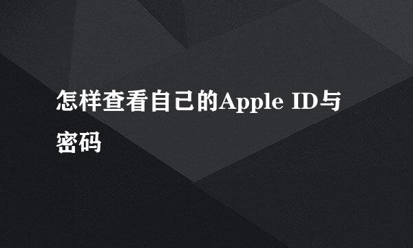 怎样查看自己的Apple ID与密码