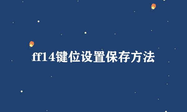 ff14键位设置保存方法