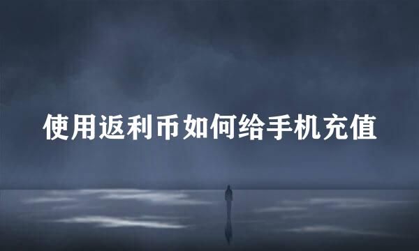 使用返利币如何给手机充值