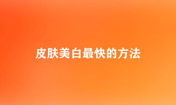 皮肤美白最快的方法