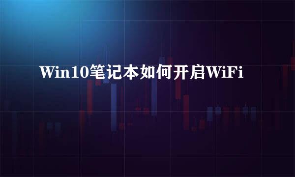 Win10笔记本如何开启WiFi