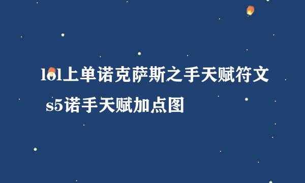 lol上单诺克萨斯之手天赋符文 s5诺手天赋加点图