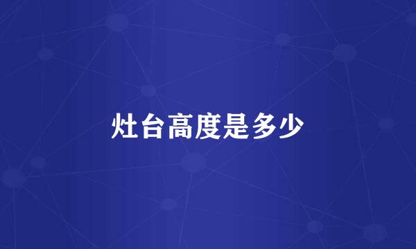 灶台高度是多少