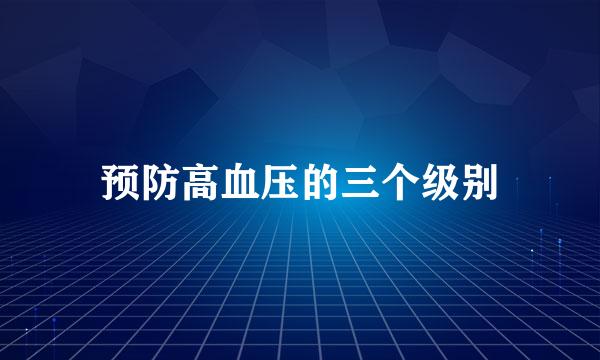 预防高血压的三个级别
