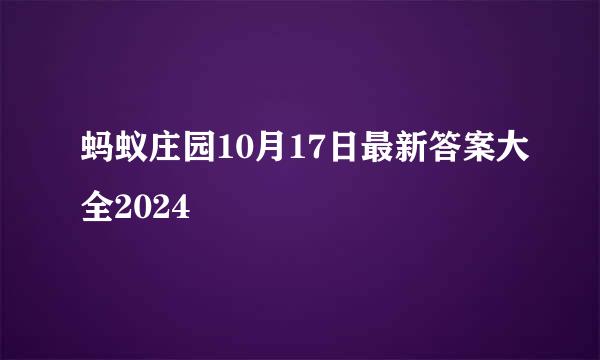 蚂蚁庄园10月17日最新答案大全2024