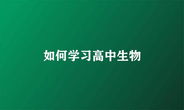 如何学习高中生物
