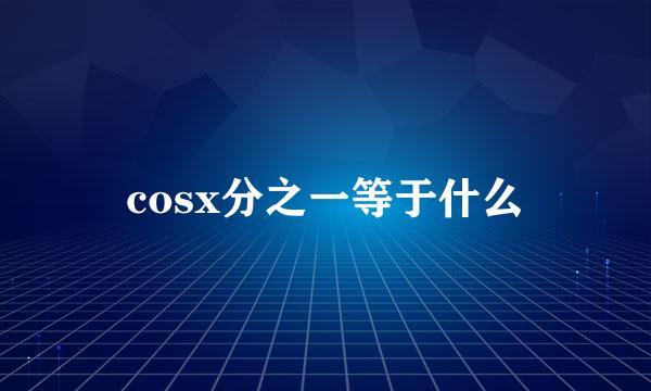 cosx分之一等于什么