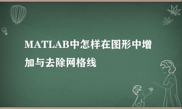 MATLAB中怎样在图形中增加与去除网格线
