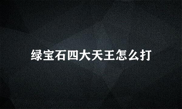 绿宝石四大天王怎么打