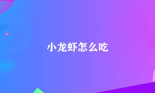 小龙虾怎么吃