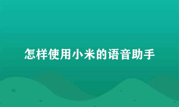 怎样使用小米的语音助手