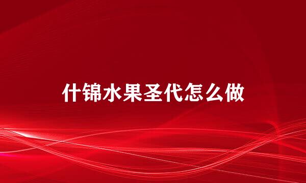什锦水果圣代怎么做