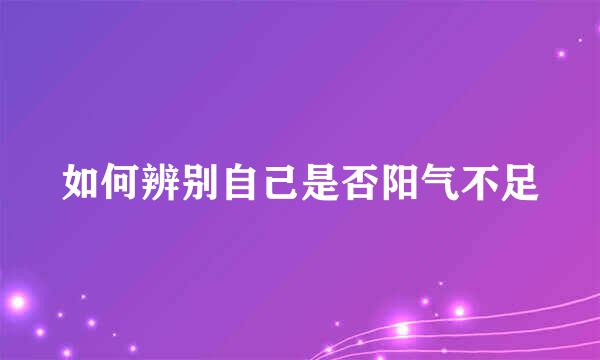 如何辨别自己是否阳气不足