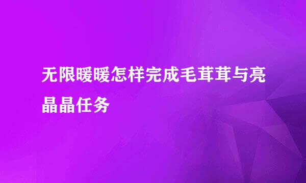 无限暖暖怎样完成毛茸茸与亮晶晶任务