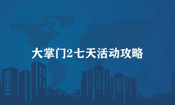 大掌门2七天活动攻略