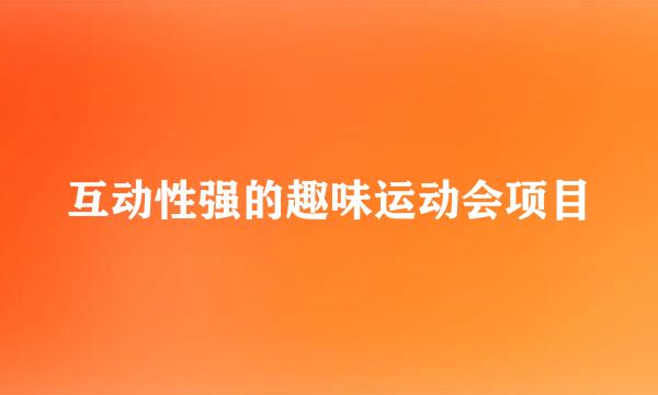 互动性强的趣味运动会项目