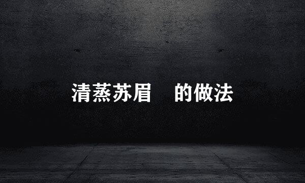 清蒸苏眉魚的做法