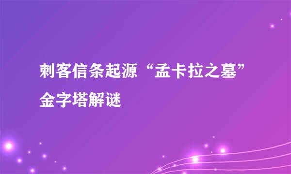 刺客信条起源“孟卡拉之墓”金字塔解谜
