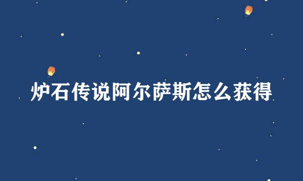 炉石传说阿尔萨斯怎么获得