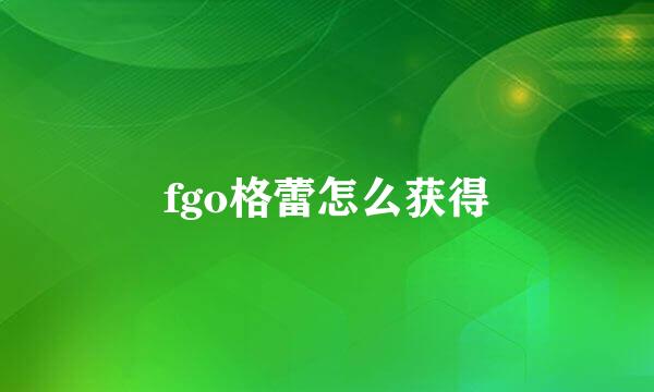 fgo格蕾怎么获得