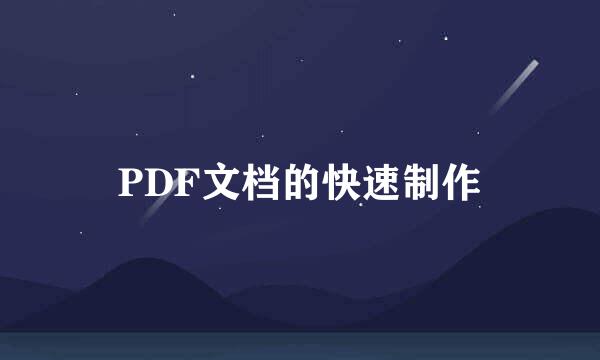 PDF文档的快速制作