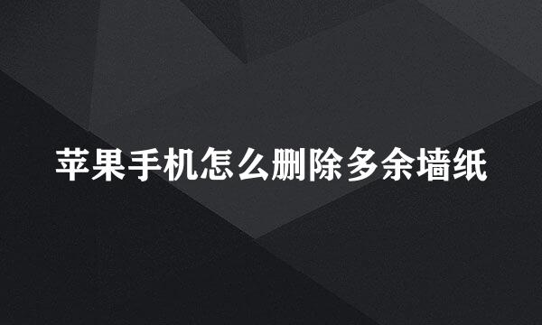 苹果手机怎么删除多余墙纸