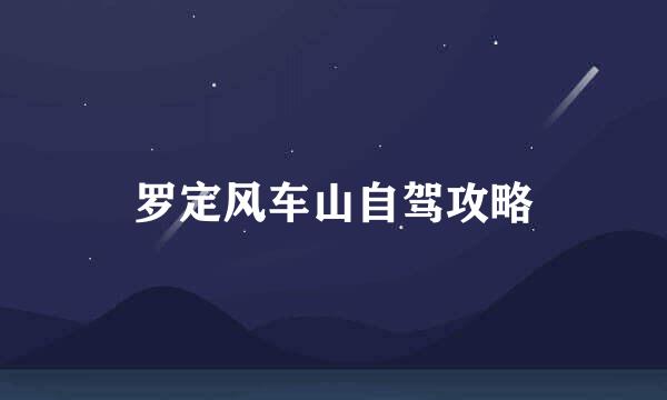 罗定风车山自驾攻略
