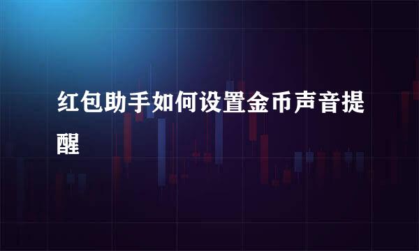 红包助手如何设置金币声音提醒