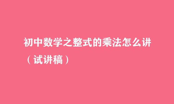 初中数学之整式的乘法怎么讲（试讲稿）