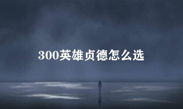 300英雄贞德怎么选
