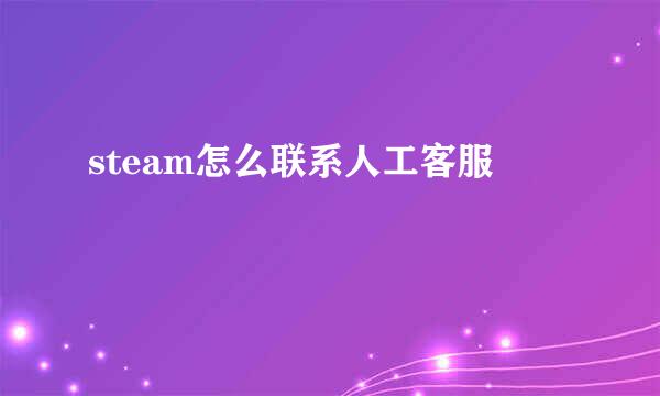 steam怎么联系人工客服
