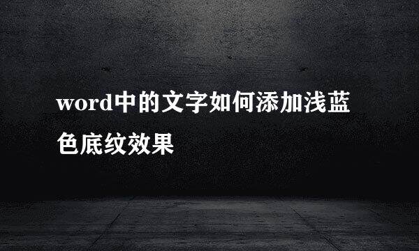 word中的文字如何添加浅蓝色底纹效果