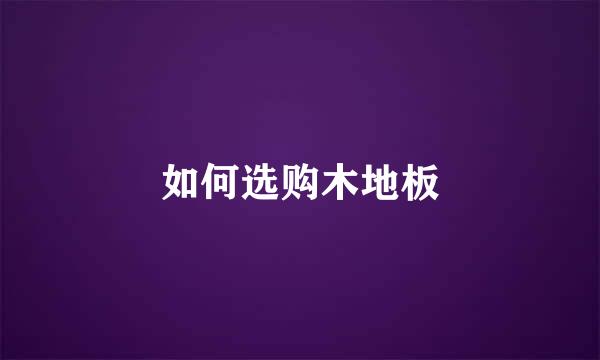 如何选购木地板