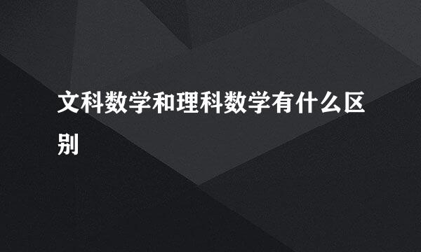 文科数学和理科数学有什么区别