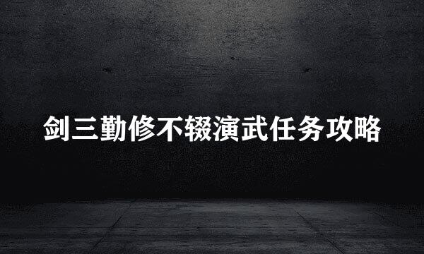 剑三勤修不辍演武任务攻略