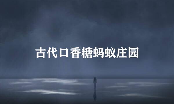 古代口香糖蚂蚁庄园