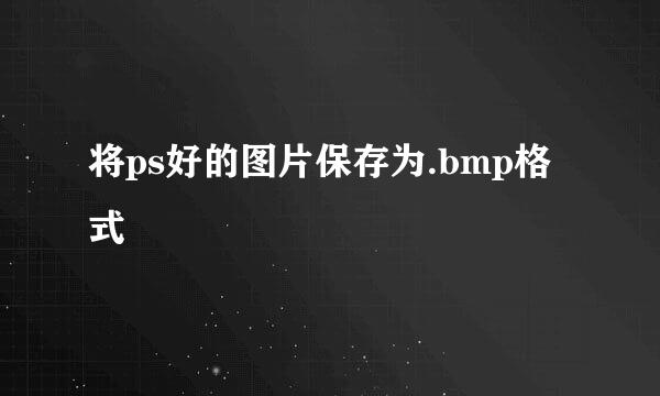 将ps好的图片保存为.bmp格式