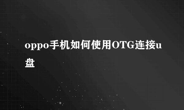 oppo手机如何使用OTG连接u盘