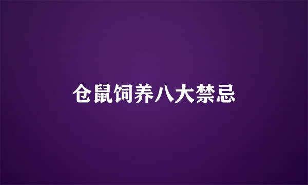 仓鼠饲养八大禁忌