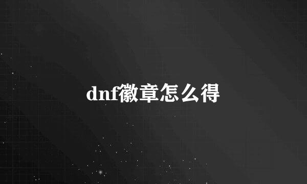 dnf徽章怎么得