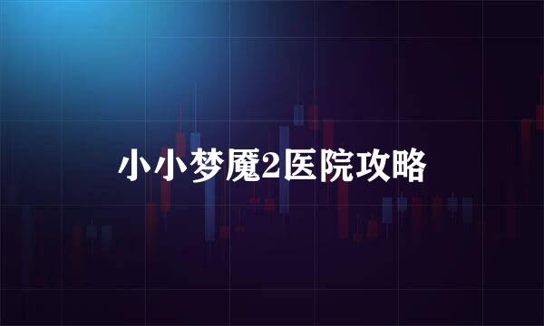小小梦魇2医院攻略