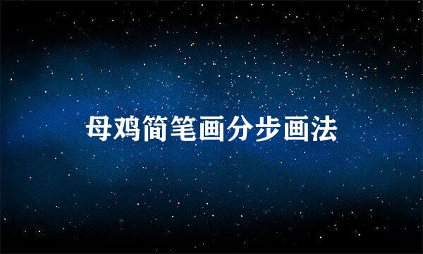 母鸡简笔画分步画法