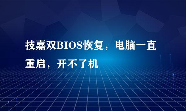 技嘉双BIOS恢复,电脑一直重启,开不了机